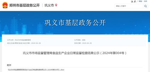 河南省鞏義市市場監(jiān)督管理局食品生產(chǎn)企業(yè)日常監(jiān)督檢查結果公示（2024年第004號）